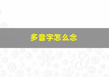 多音字怎么念