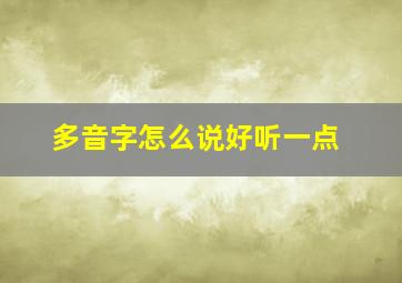 多音字怎么说好听一点