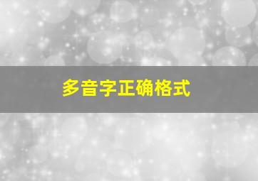 多音字正确格式