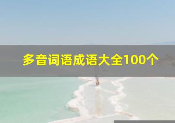 多音词语成语大全100个