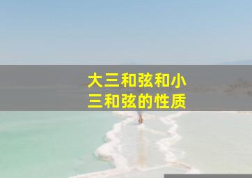 大三和弦和小三和弦的性质