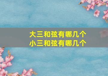 大三和弦有哪几个小三和弦有哪几个