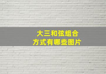 大三和弦组合方式有哪些图片