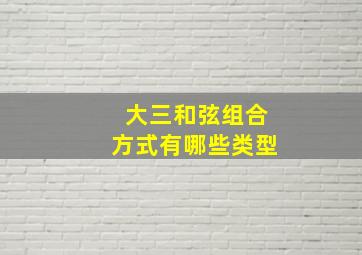 大三和弦组合方式有哪些类型