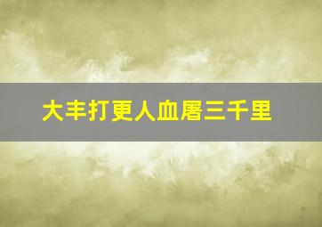 大丰打更人血屠三千里