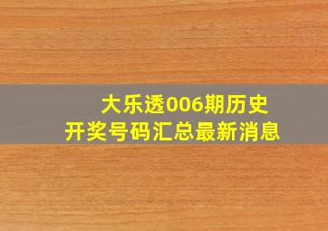 大乐透006期历史开奖号码汇总最新消息