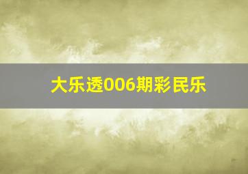 大乐透006期彩民乐