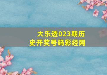 大乐透023期历史开奖号码彩经网