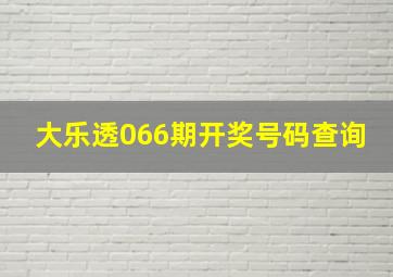 大乐透066期开奖号码查询