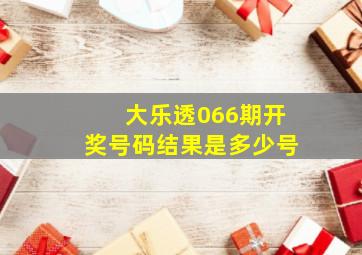 大乐透066期开奖号码结果是多少号