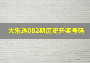 大乐透082期历史开奖号码