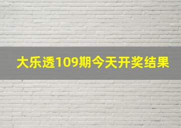 大乐透109期今天开奖结果