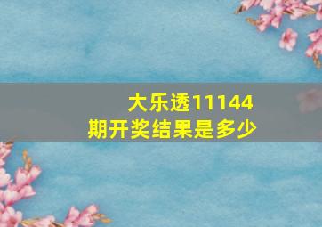 大乐透11144期开奖结果是多少