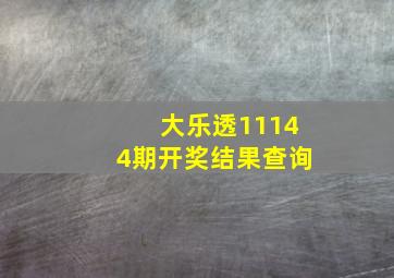 大乐透11144期开奖结果查询