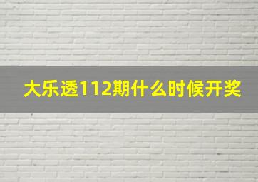 大乐透112期什么时候开奖