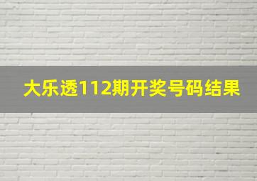 大乐透112期开奖号码结果