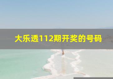 大乐透112期开奖的号码