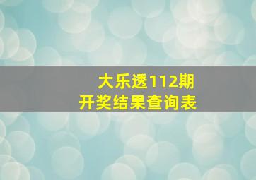 大乐透112期开奖结果查询表