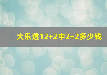 大乐透12+2中2+2多少钱