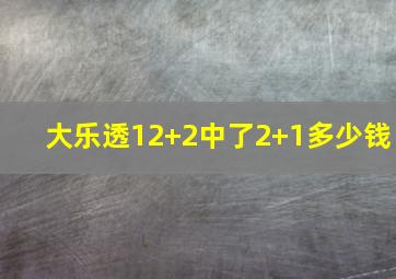 大乐透12+2中了2+1多少钱