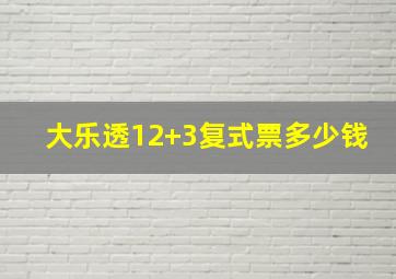 大乐透12+3复式票多少钱