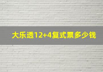 大乐透12+4复式票多少钱