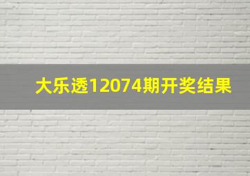 大乐透12074期开奖结果