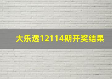 大乐透12114期开奖结果