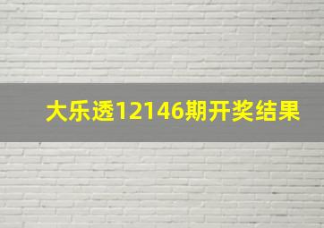 大乐透12146期开奖结果