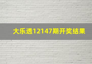 大乐透12147期开奖结果