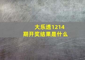 大乐透1214期开奖结果是什么