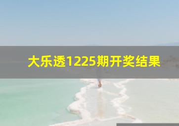 大乐透1225期开奖结果