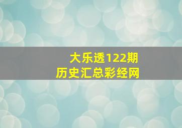 大乐透122期历史汇总彩经网