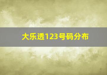 大乐透123号码分布