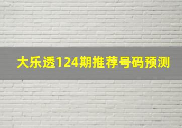 大乐透124期推荐号码预测