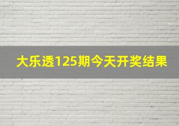 大乐透125期今天开奖结果