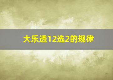 大乐透12选2的规律