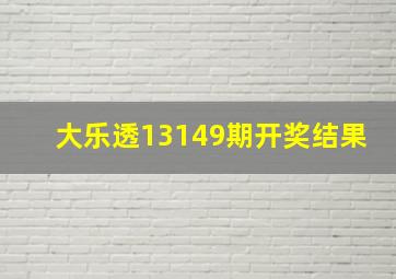 大乐透13149期开奖结果