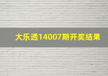 大乐透14007期开奖结果