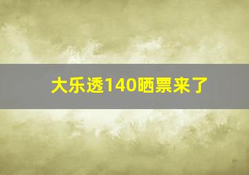 大乐透140晒票来了