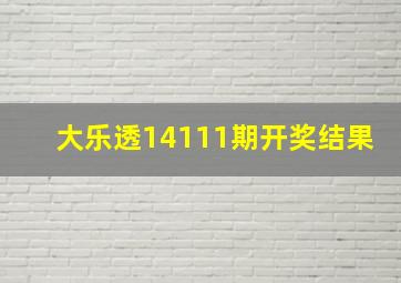 大乐透14111期开奖结果