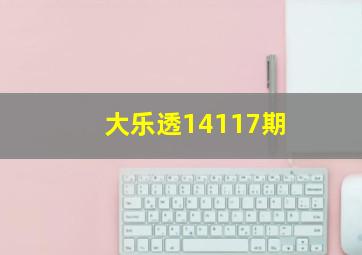 大乐透14117期