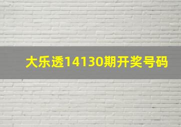 大乐透14130期开奖号码