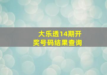 大乐透14期开奖号码结果查询