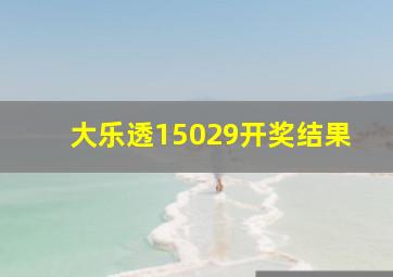 大乐透15029开奖结果