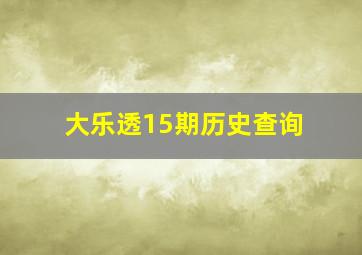 大乐透15期历史查询