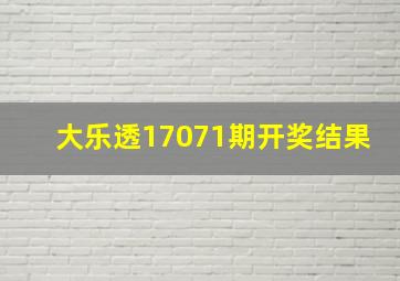 大乐透17071期开奖结果