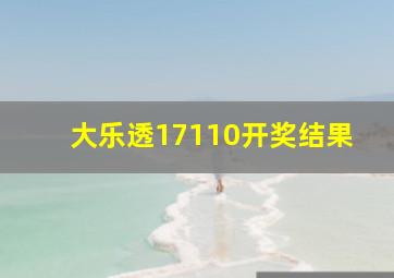 大乐透17110开奖结果