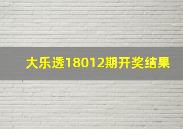 大乐透18012期开奖结果