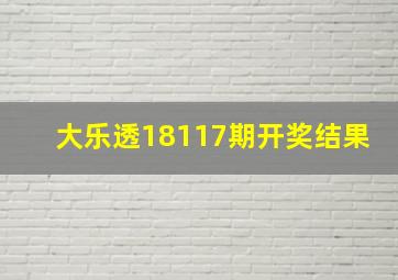 大乐透18117期开奖结果